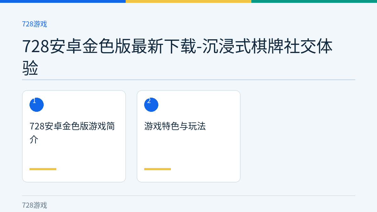 728安卓金色版最新下载-沉浸式棋牌社交体验文章内容示意图